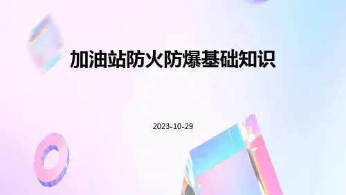 加油站防火防爆基础知识