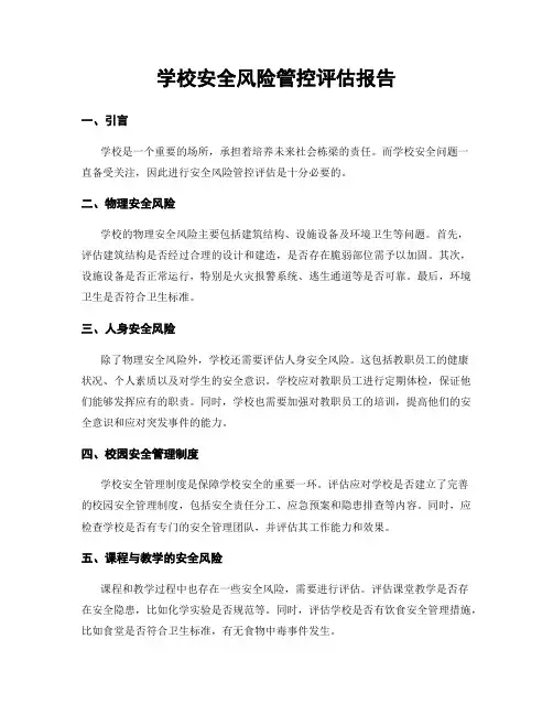 学校安全风险管控评估报告