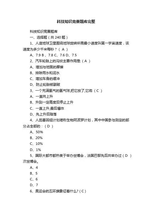 科技知识竞赛题库完整