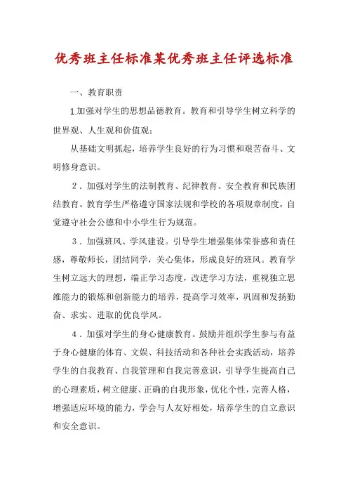 优秀班主任标准某优秀班主任评选标准