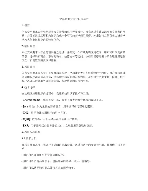 安卓期末大作业报告总结