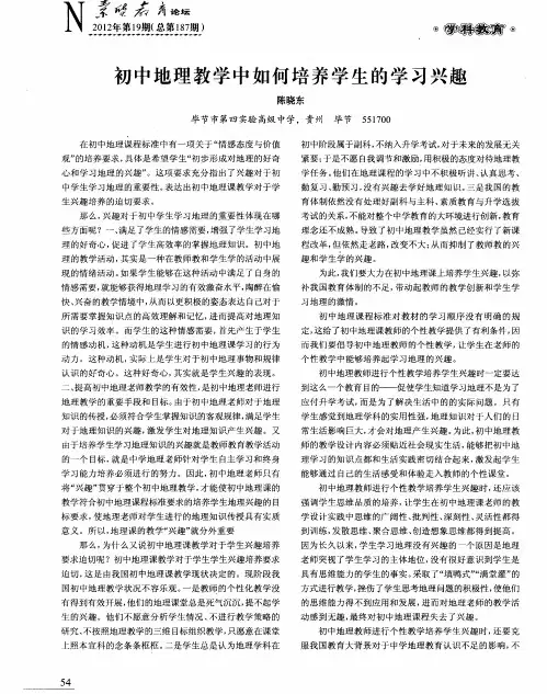 初中地理教学中如何培养学生的学习兴趣
