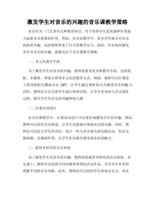 激发学生对音乐的兴趣的音乐课教学策略
