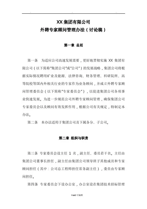 某集团公司外聘专家顾问管理办法