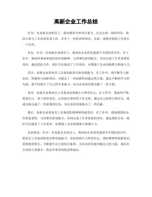 高新企业工作总结