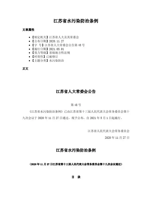 江苏省水污染防治条例