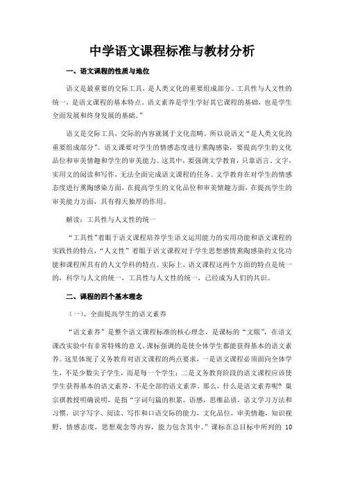 (完整版)中学语文课程标准与教材分析