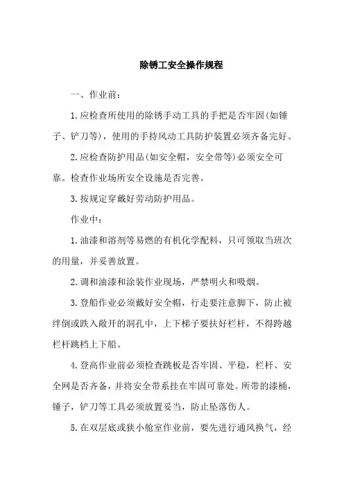 除锈工安全操作规程