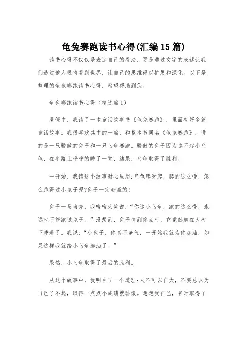 龟兔赛跑读书心得(汇编15篇)