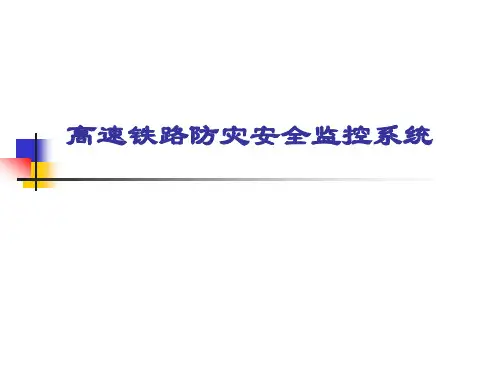 高速铁路防灾安全监控系统