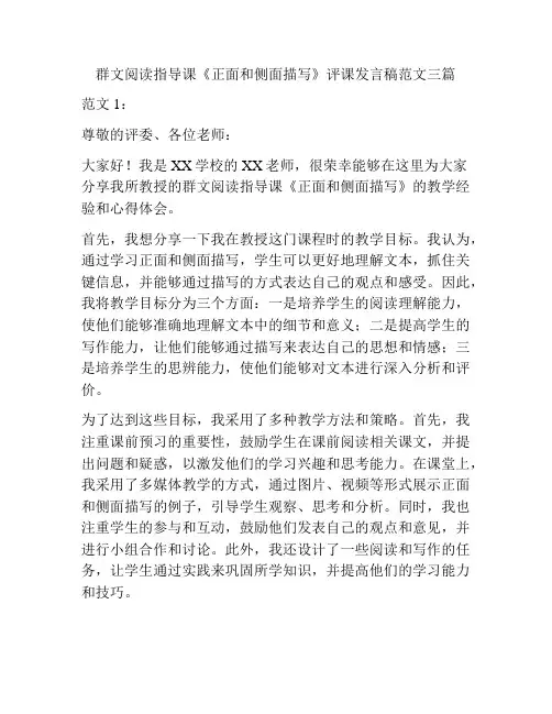 群文阅读指导课《正面和侧面描写》评课发言稿范文三篇