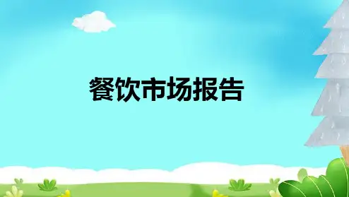 餐饮市场报告
