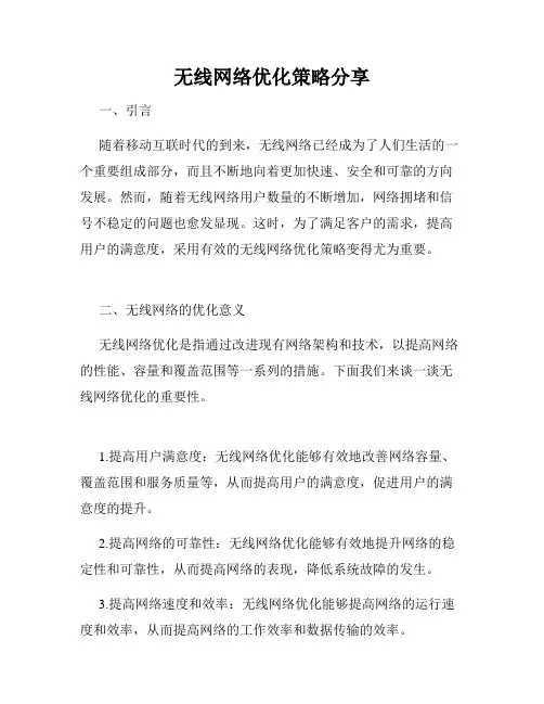 无线网络优化策略分享
