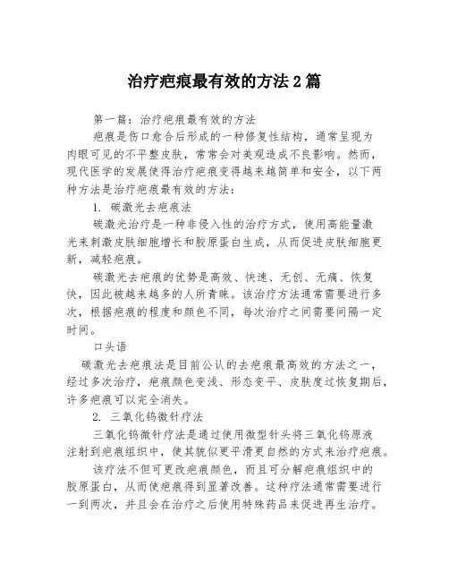 治疗疤痕最有效的方法2篇