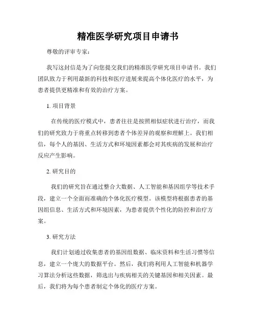 精准医学研究项目申请书