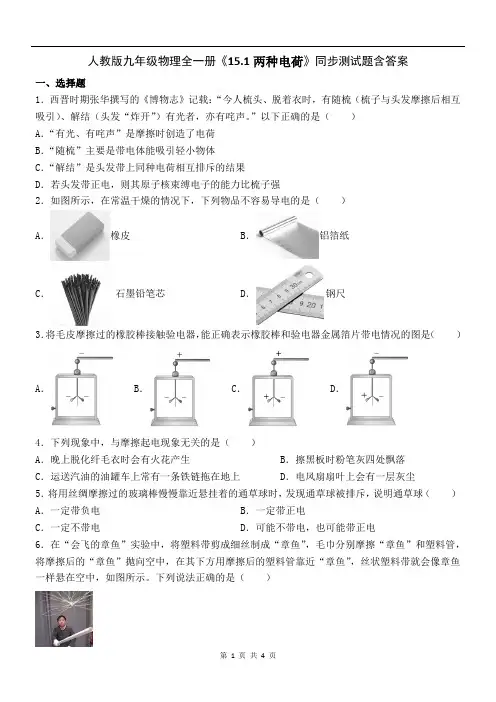 人教版九年级物理全一册《15.1两种电荷》同步测试题含答案