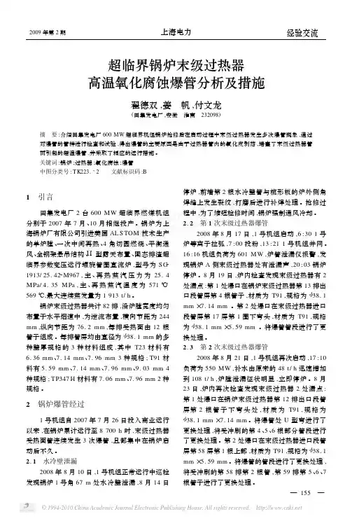超临界锅炉末级过热器高温氧化腐蚀爆管分析及措施