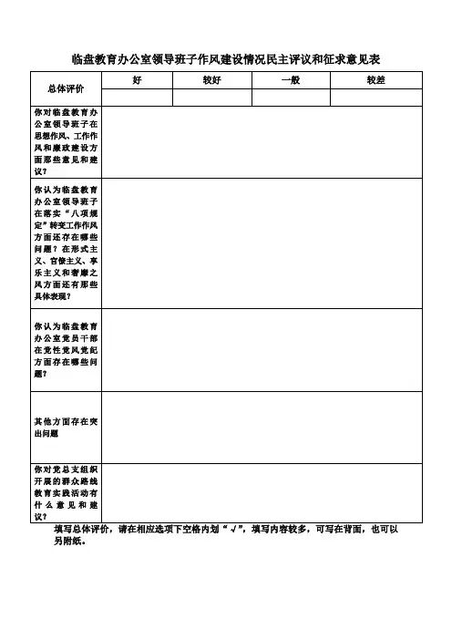 教办、评议班子四风征求意见表