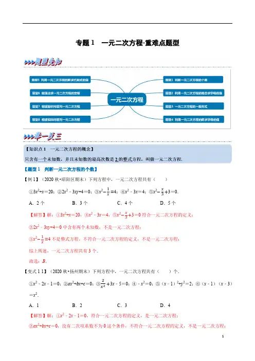 专题1一元二次方程重难点题型(举一反三)
