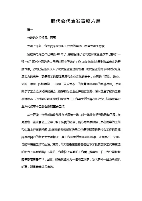 职代会代表发言稿六篇