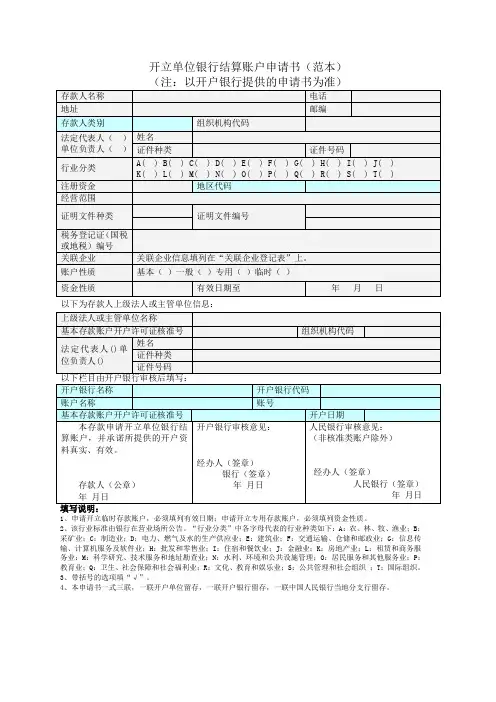 开立单位银行结算账户申请书范本注以开户银行提供的申请书为准