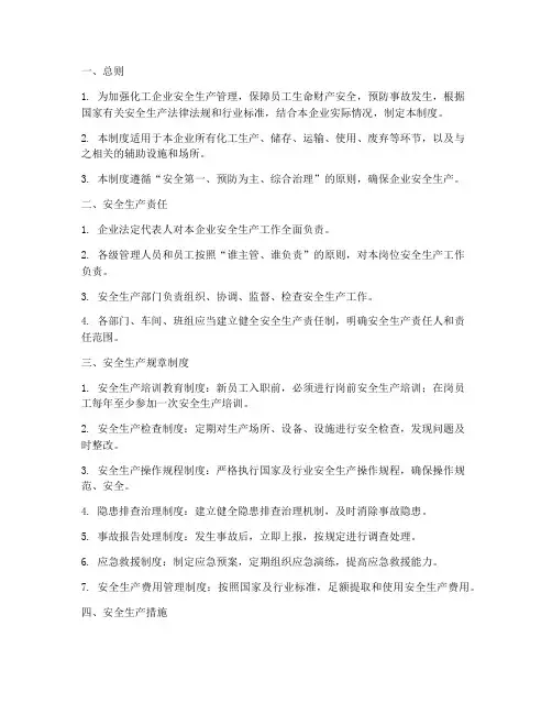化工安全管理制度标准范本