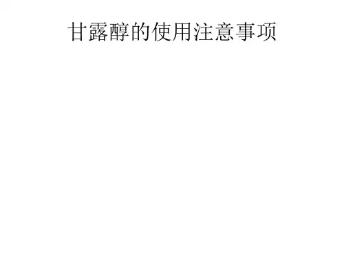 甘露醇的使用注意PPT课件