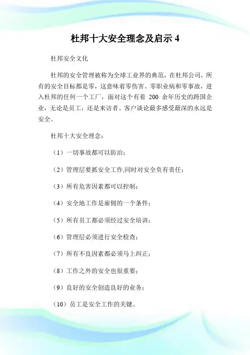 杜邦十大安全理念及启示4.doc