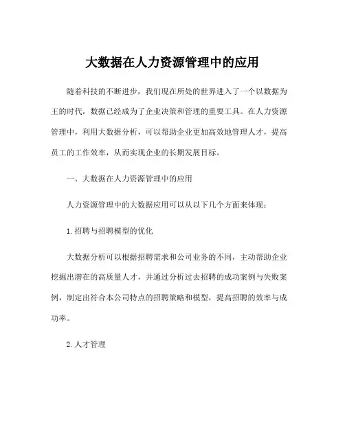 大数据在人力资源管理中的应用