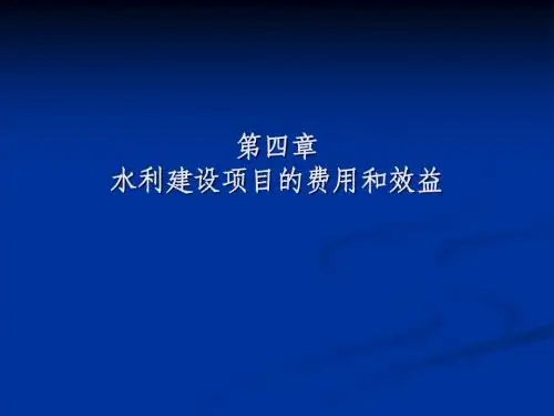 水利经济第四章