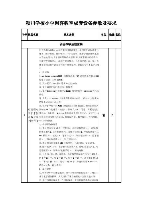 颍川学校小学创客教室成套设备参数及要求
