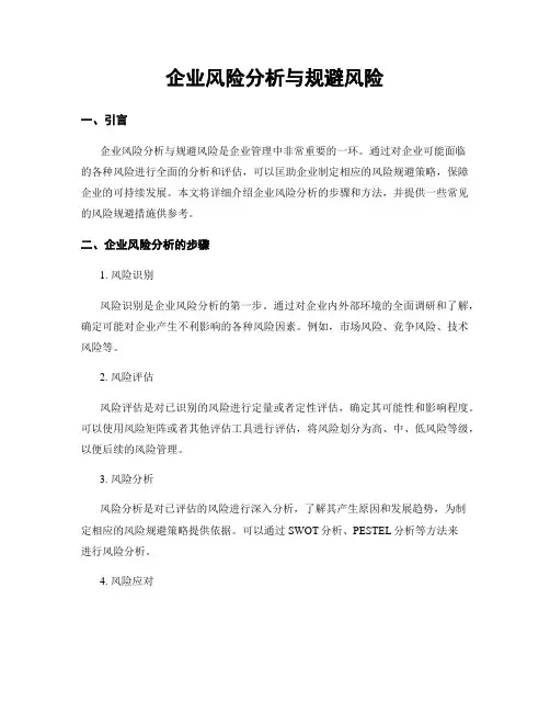 企业风险分析与规避风险
