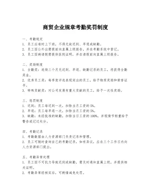 商贸企业规章考勤奖罚制度