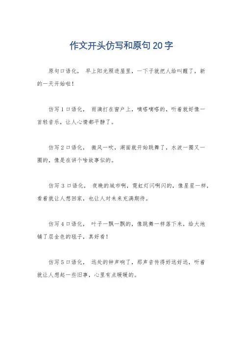 作文开头仿写和原句20字