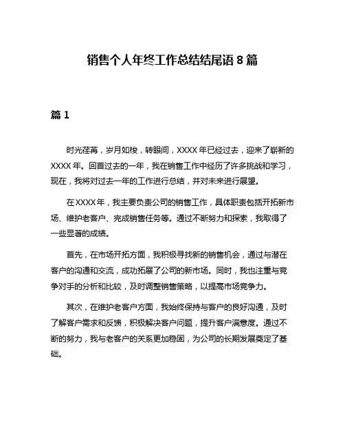 销售个人年终工作总结结尾语8篇