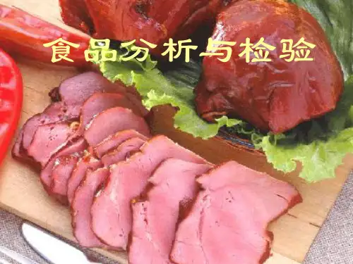 食品分析和检验.ppt