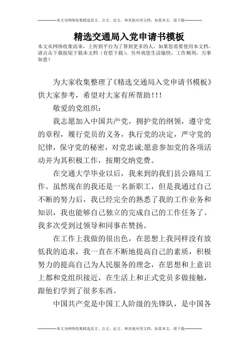 精选交通局入党申请书模板