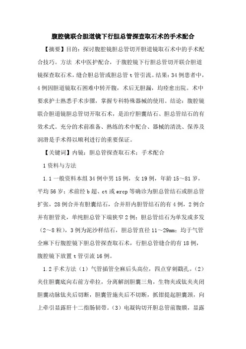 腹腔镜联合胆道镜下行胆总管探查取石术手术配合