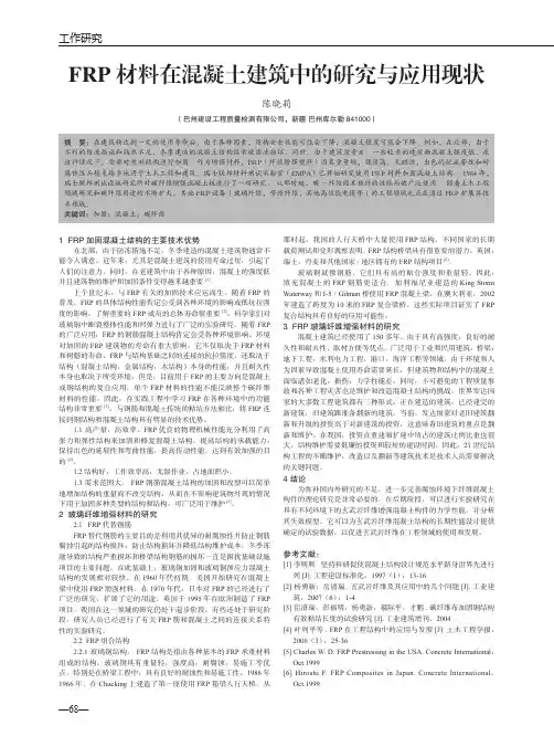 FRP材料在混凝土建筑中的研究与应用现状