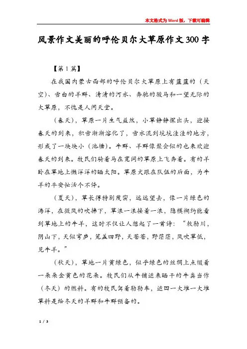 风景作文美丽的呼伦贝尔大草原作文300字