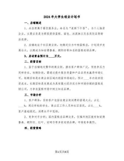2024年大学生创业计划书（二篇）