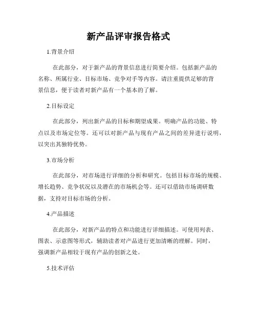 新产品评审报告格式