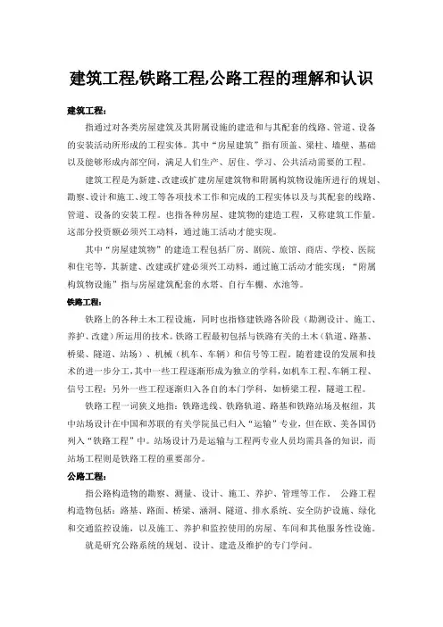 建筑工程,铁路工程,公路工程的理解和认识