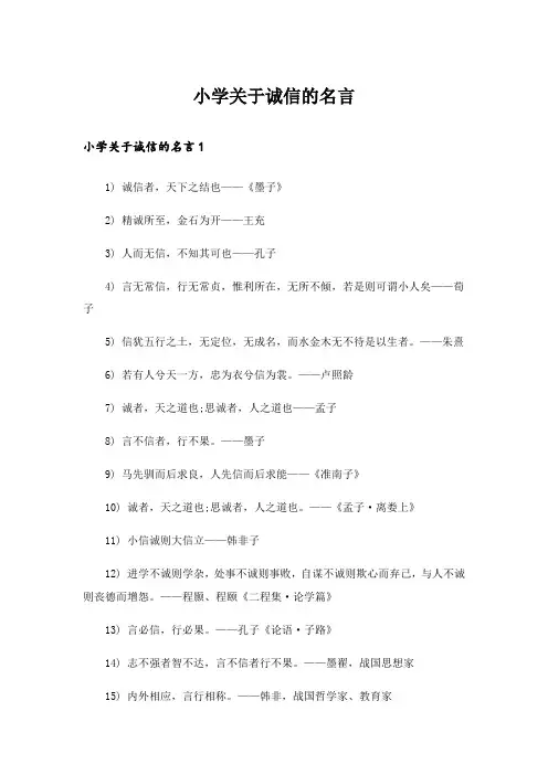 小学关于诚信的名言