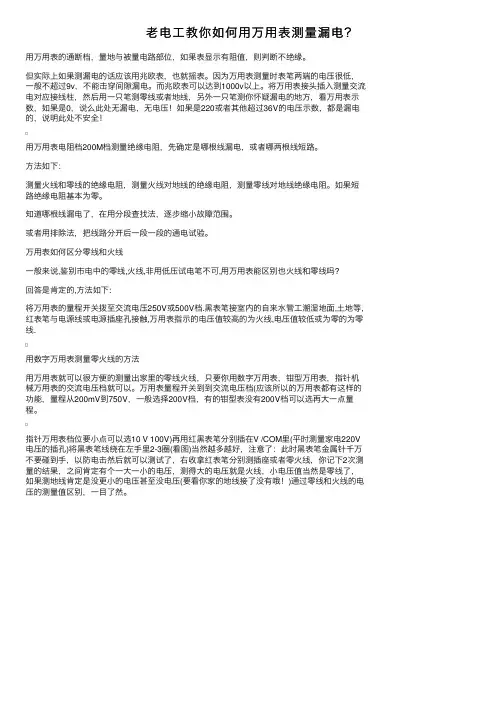 老电工教你如何用万用表测量漏电？