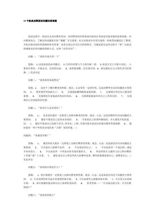 16个经典应聘面试问题回答思路