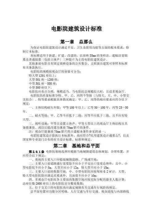 电影院建筑设计标准(共12页)