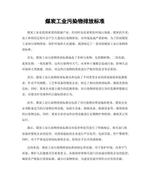 煤炭工业污染物排放标准