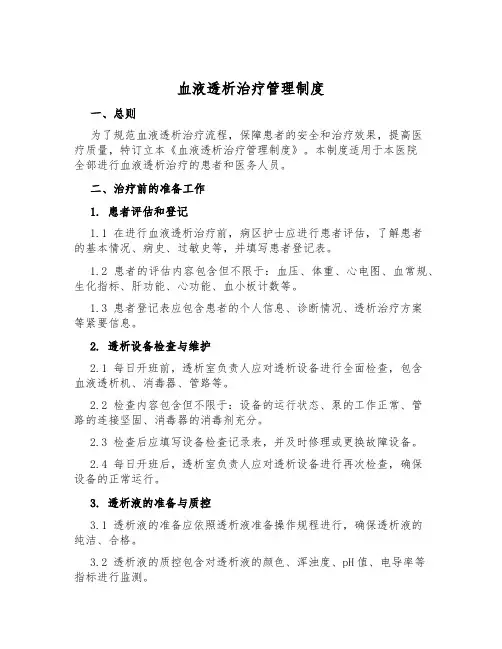 血液透析治疗管理制度