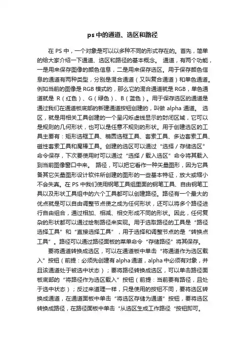 ps中的通道、选区和路径